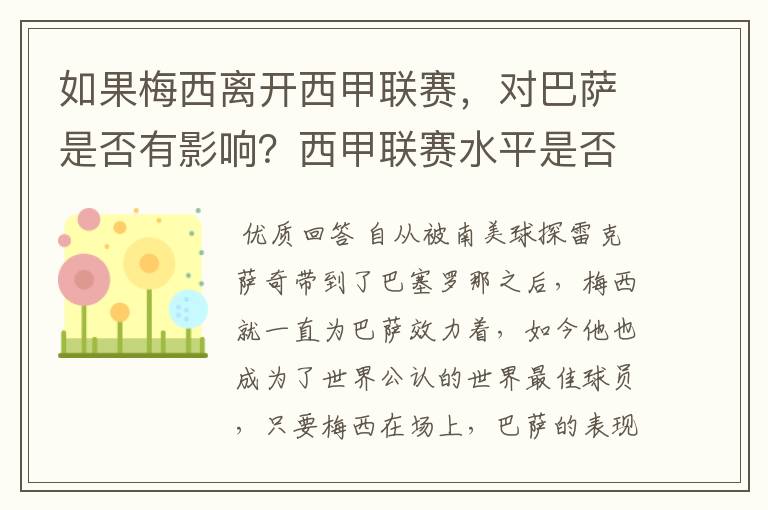 如果梅西离开西甲联赛，对巴萨是否有影响？西甲联赛水平是否会下降？