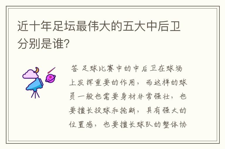 近十年足坛最伟大的五大中后卫分别是谁？