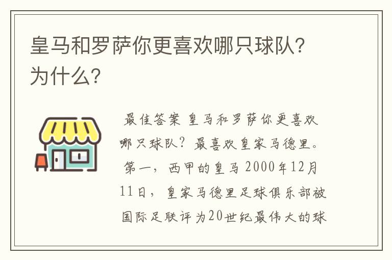 皇马和罗萨你更喜欢哪只球队？为什么？