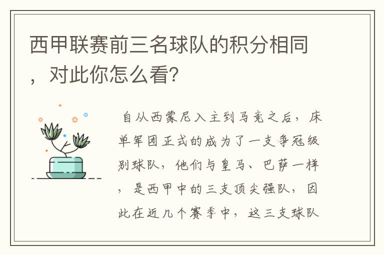 西甲联赛前三名球队的积分相同，对此你怎么看？