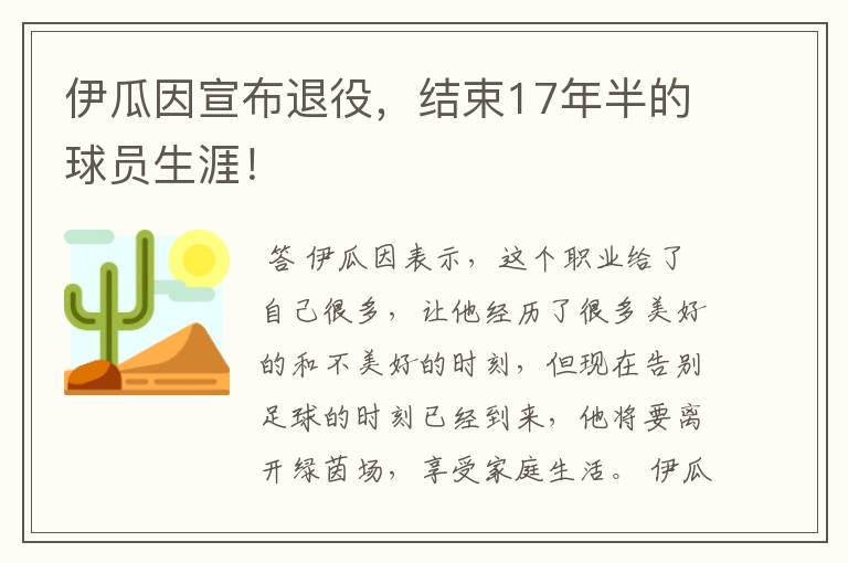 伊瓜因宣布退役，结束17年半的球员生涯！