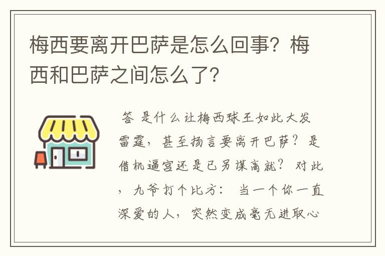 梅西要离开巴萨是怎么回事？梅西和巴萨之间怎么了？