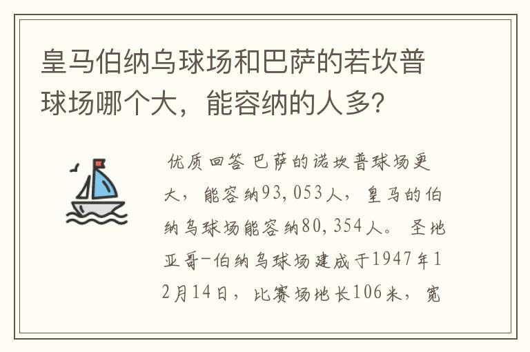 皇马伯纳乌球场和巴萨的若坎普球场哪个大，能容纳的人多？