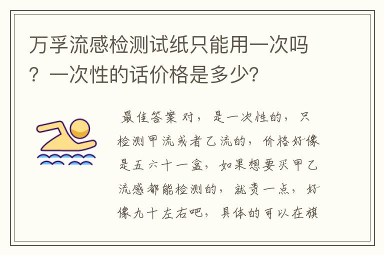 万孚流感检测试纸只能用一次吗？一次性的话价格是多少？