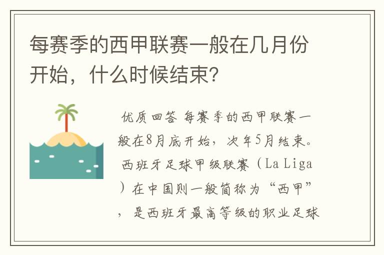 每赛季的西甲联赛一般在几月份开始，什么时候结束？