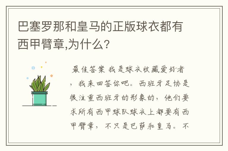 巴塞罗那和皇马的正版球衣都有西甲臂章,为什么?