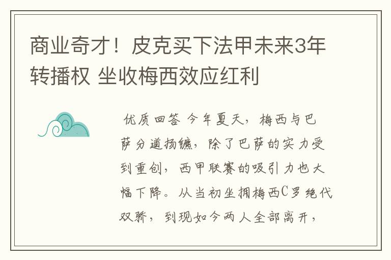 商业奇才！皮克买下法甲未来3年转播权 坐收梅西效应红利