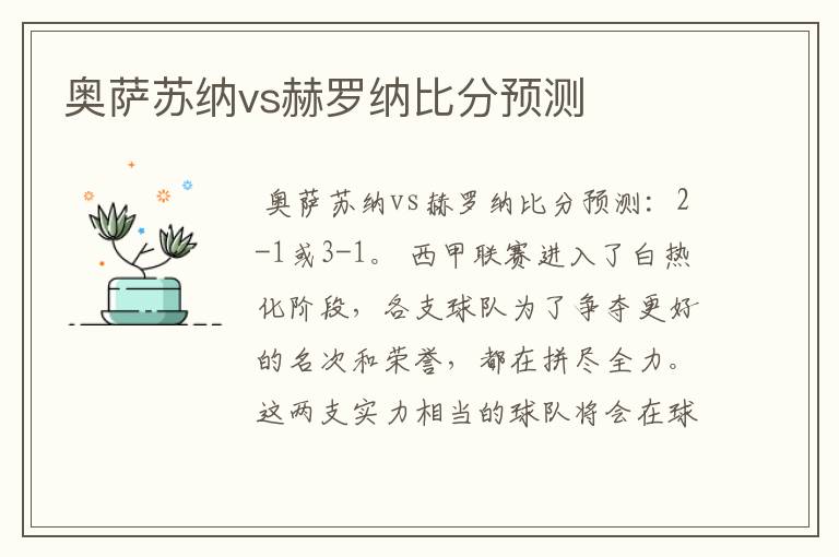 奥萨苏纳vs赫罗纳比分预测