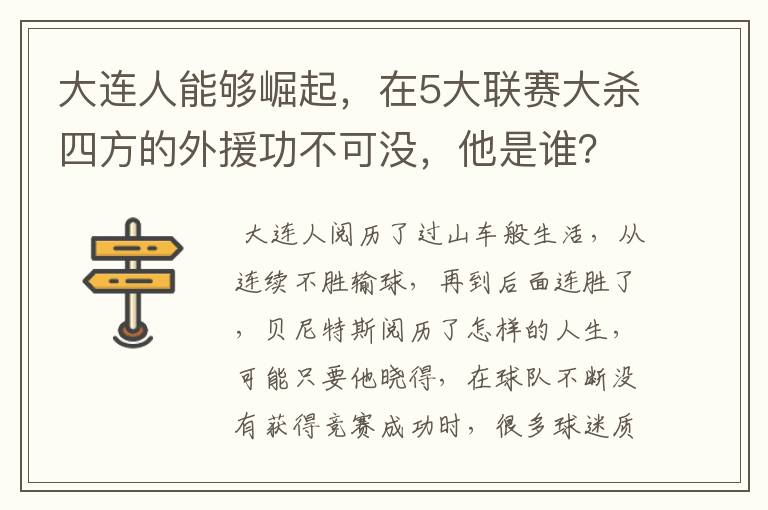 大连人能够崛起，在5大联赛大杀四方的外援功不可没，他是谁？