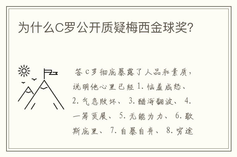 为什么C罗公开质疑梅西金球奖？