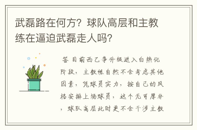 武磊路在何方？球队高层和主教练在逼迫武磊走人吗？