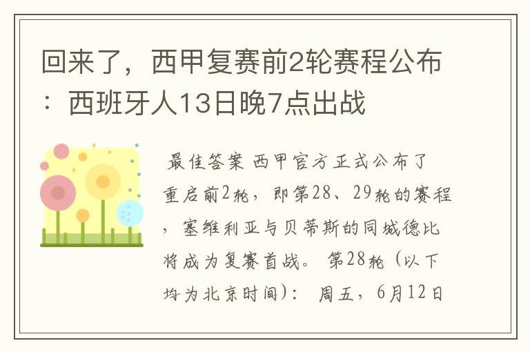 回来了，西甲复赛前2轮赛程公布：西班牙人13日晚7点出战