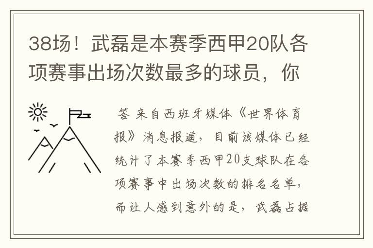 38场！武磊是本赛季西甲20队各项赛事出场次数最多的球员，你怎么看？