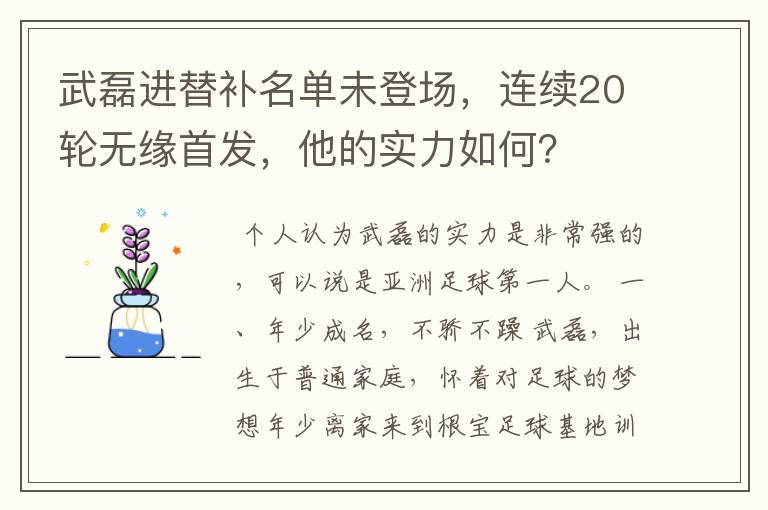 武磊进替补名单未登场，连续20轮无缘首发，他的实力如何？