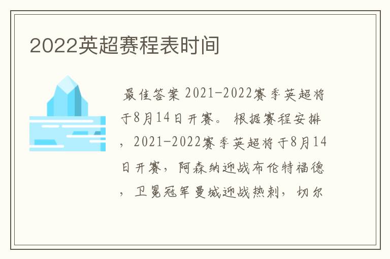 2022英超赛程表时间