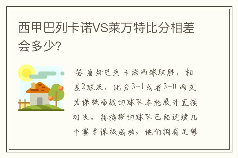 西甲巴列卡诺VS莱万特比分相差会多少？