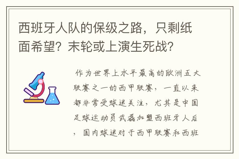 西班牙人队的保级之路，只剩纸面希望？末轮或上演生死战？