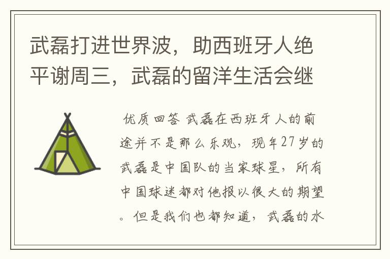 武磊打进世界波，助西班牙人绝平谢周三，武磊的留洋生活会继续顺利下去吗？