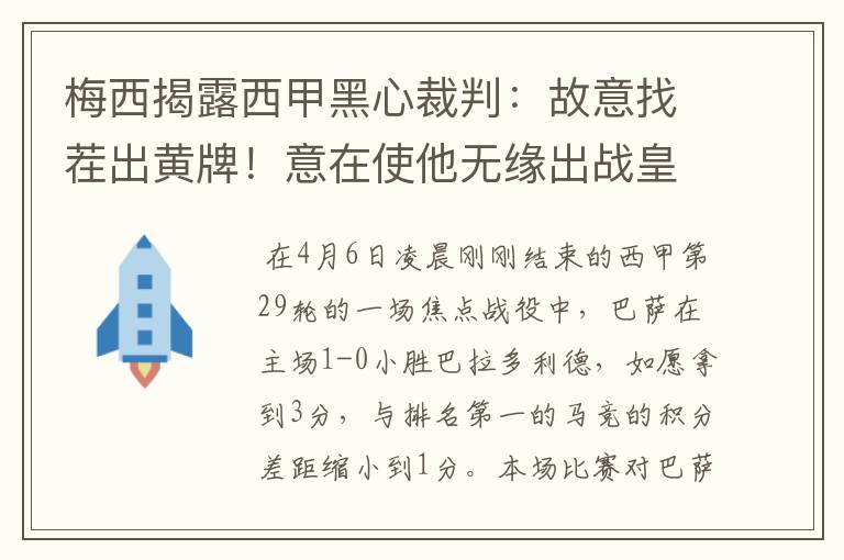 梅西揭露西甲黑心裁判：故意找茬出黄牌！意在使他无缘出战皇马