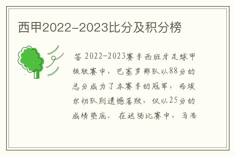 西甲2022-2023比分及积分榜