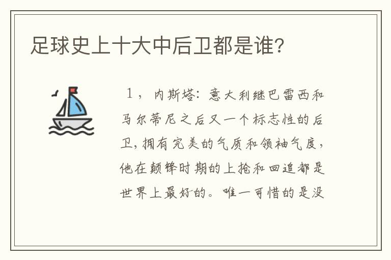 足球史上十大中后卫都是谁?