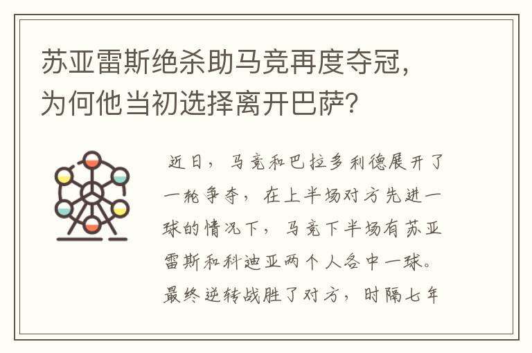 苏亚雷斯绝杀助马竞再度夺冠，为何他当初选择离开巴萨？