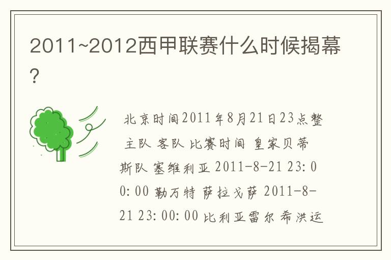 2011~2012西甲联赛什么时候揭幕？