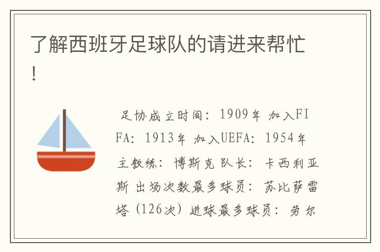 了解西班牙足球队的请进来帮忙！