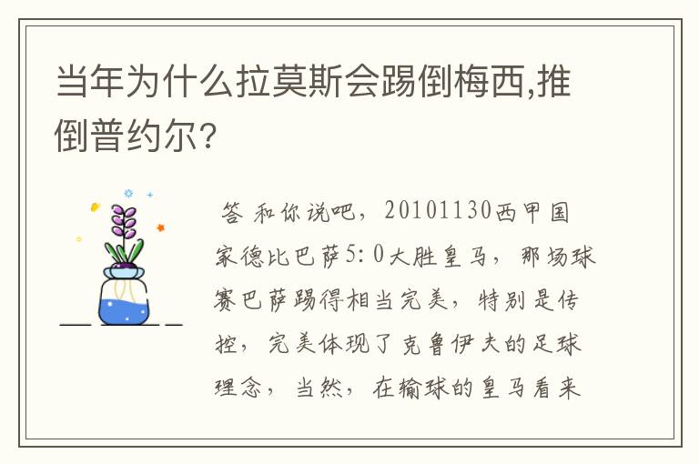 当年为什么拉莫斯会踢倒梅西,推倒普约尔?