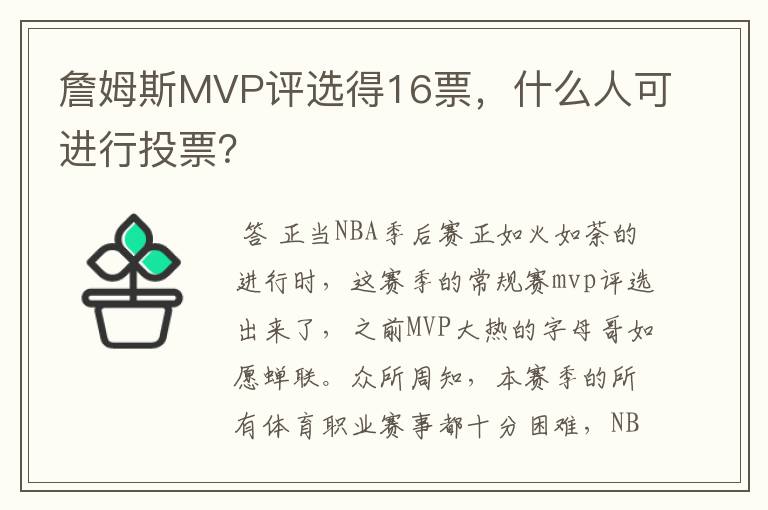 詹姆斯MVP评选得16票，什么人可进行投票？