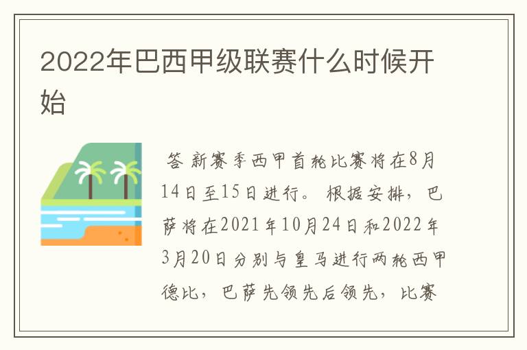 2022年巴西甲级联赛什么时候开始