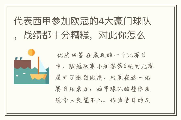 代表西甲参加欧冠的4大豪门球队，战绩都十分糟糕，对此你怎么看？