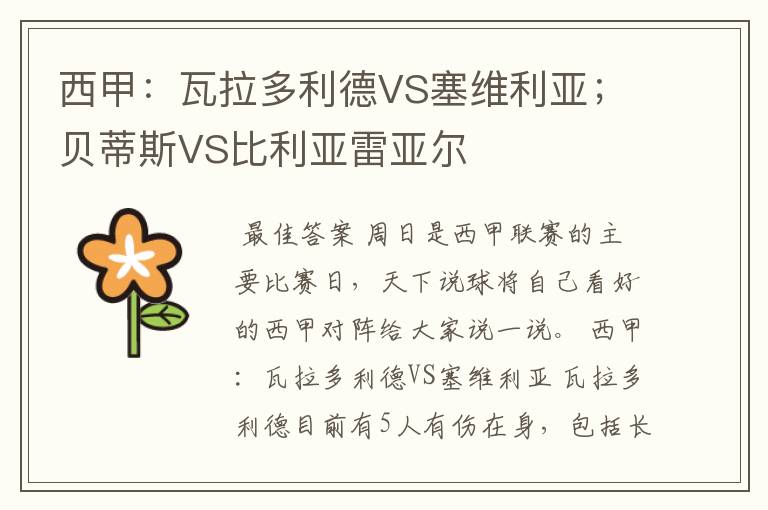 西甲：瓦拉多利德VS塞维利亚；贝蒂斯VS比利亚雷亚尔