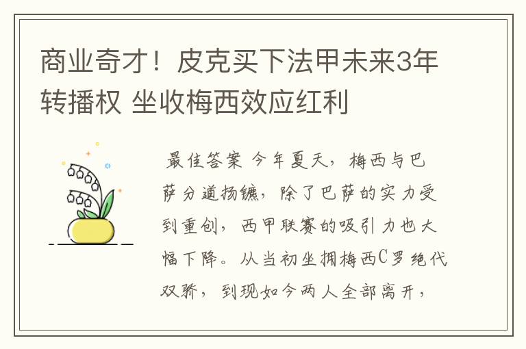 商业奇才！皮克买下法甲未来3年转播权 坐收梅西效应红利