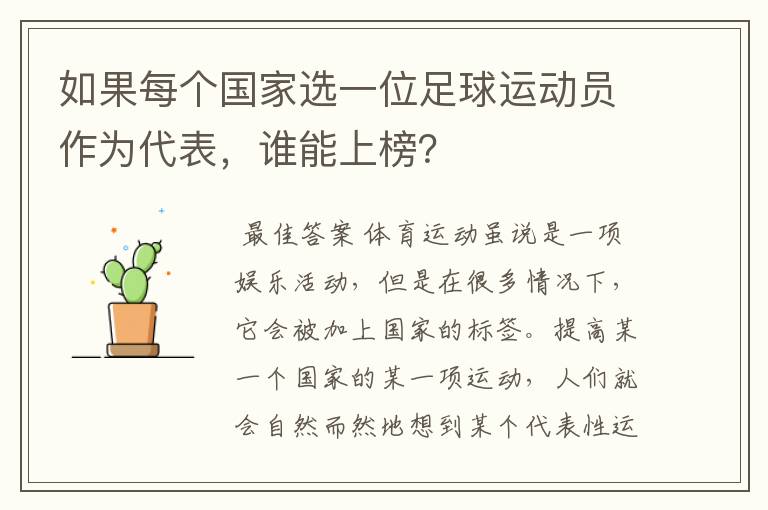 如果每个国家选一位足球运动员作为代表，谁能上榜？