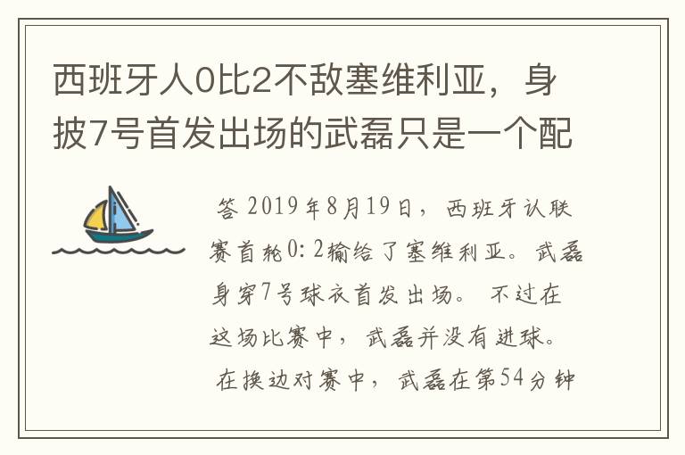 西班牙人0比2不敌塞维利亚，身披7号首发出场的武磊只是一个配角？