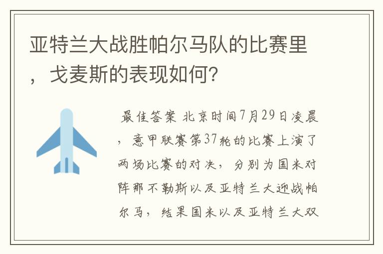 亚特兰大战胜帕尔马队的比赛里，戈麦斯的表现如何？