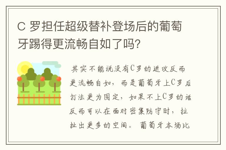 C 罗担任超级替补登场后的葡萄牙踢得更流畅自如了吗？