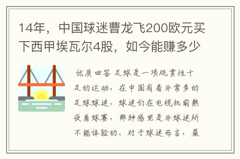 14年，中国球迷曹龙飞200欧元买下西甲埃瓦尔4股，如今能赚多少？