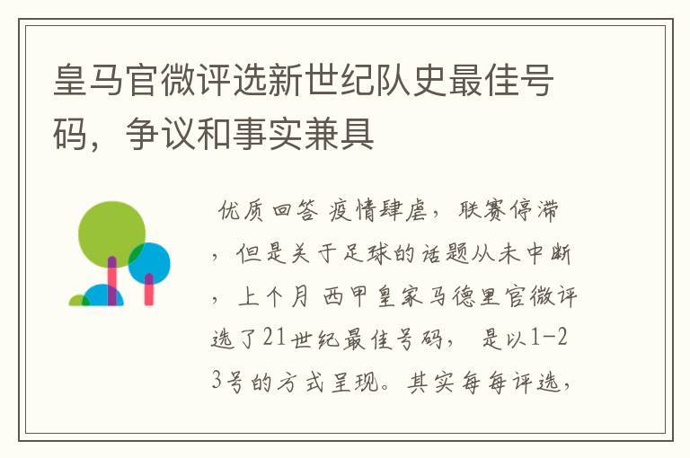 皇马官微评选新世纪队史最佳号码，争议和事实兼具