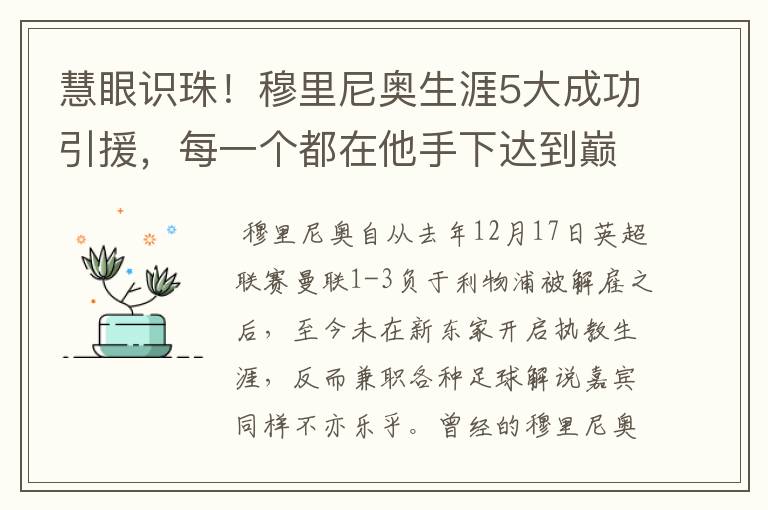 慧眼识珠！穆里尼奥生涯5大成功引援，每一个都在他手下达到巅峰