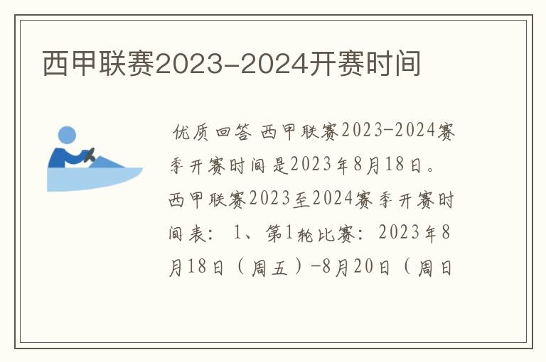 西甲联赛2023-2024开赛时间