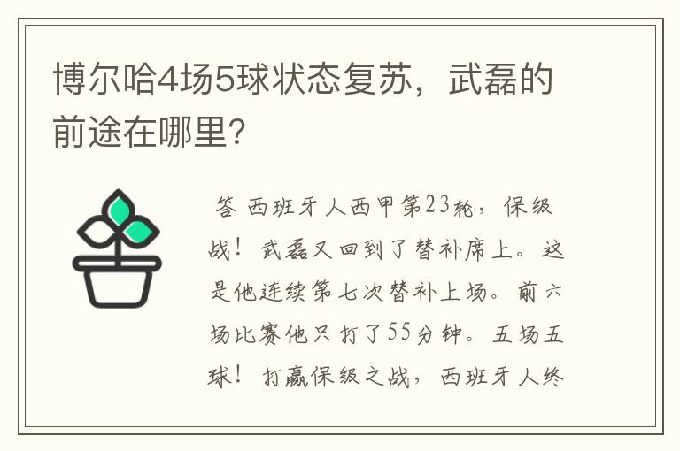 博尔哈4场5球状态复苏，武磊的前途在哪里？