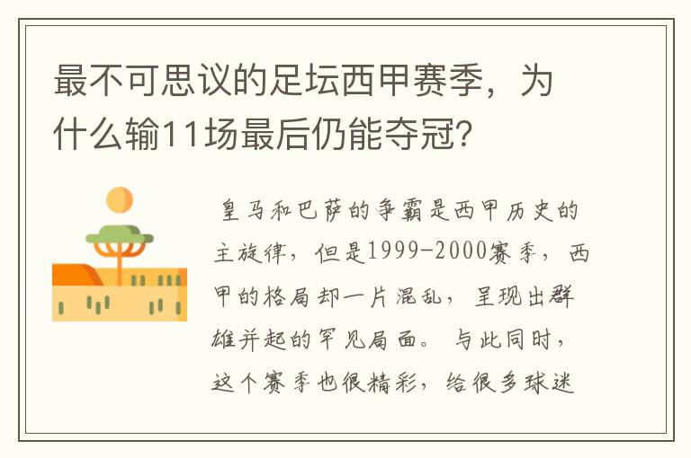 最不可思议的足坛西甲赛季，为什么输11场最后仍能夺冠？