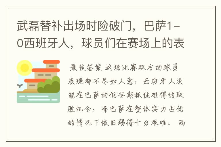 武磊替补出场时险破门，巴萨1-0西班牙人，球员们在赛场上的表现如何？