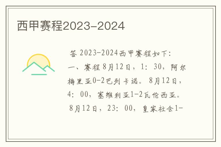 西甲赛程2023-2024