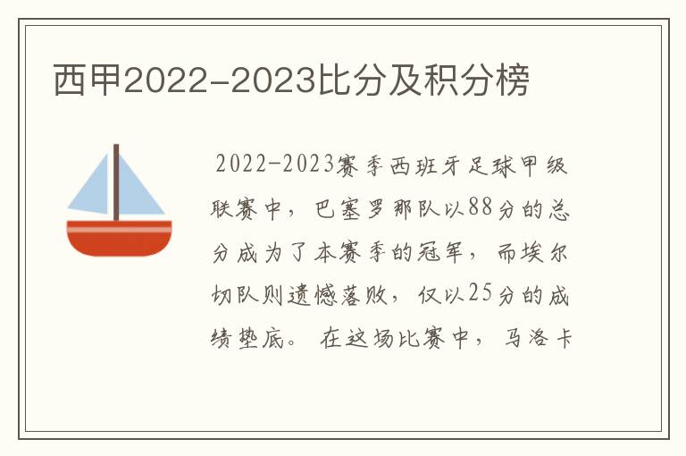 西甲2022-2023比分及积分榜