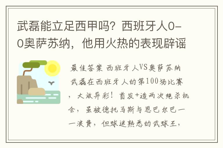 武磊能立足西甲吗？西班牙人0-0奥萨苏纳，他用火热的表现辟谣