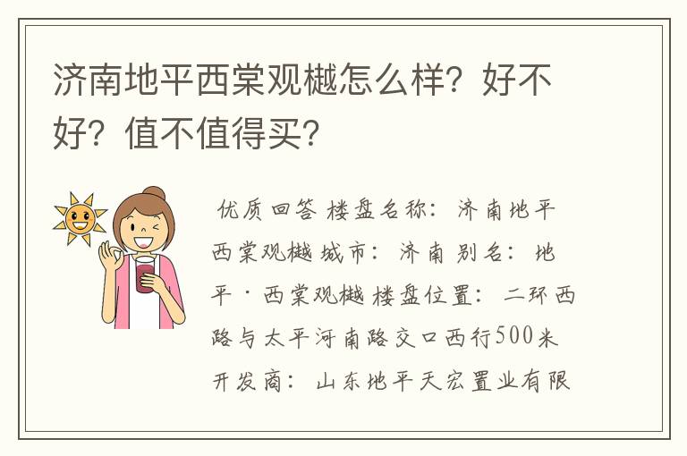 济南地平西棠观樾怎么样？好不好？值不值得买？