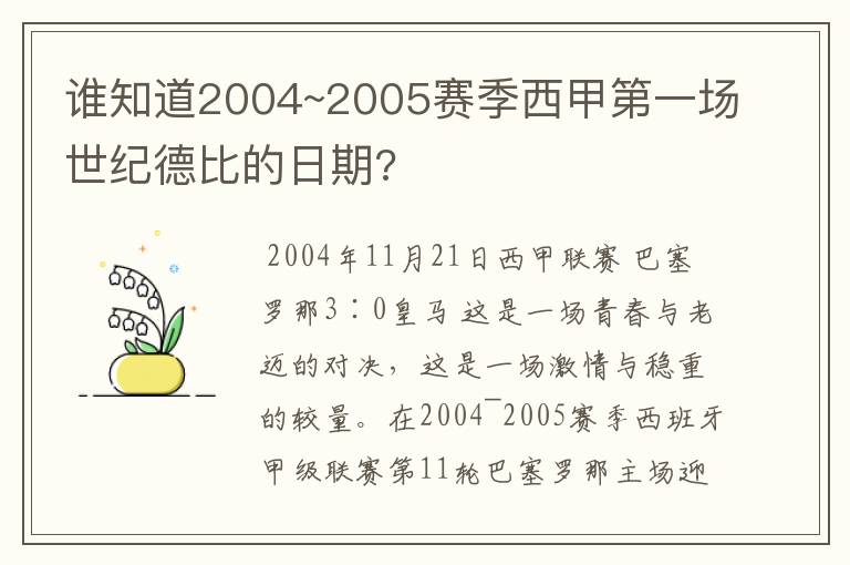 谁知道2004~2005赛季西甲第一场世纪德比的日期?